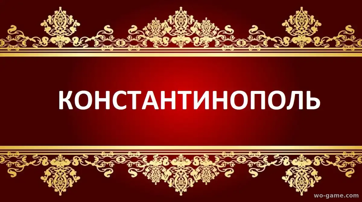 Константинополь сериал 2025 смотреть бесплатно все серии подряд без остановки в хорошем качестве