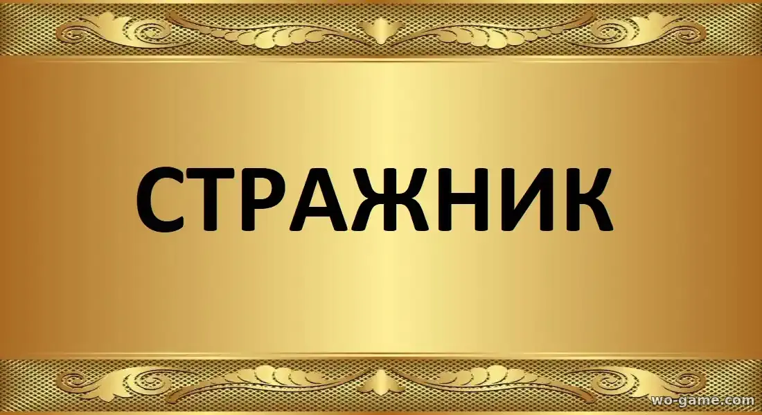 Стражник сериал 1-2 сезон смотреть онлайн все серии подряд без остановки в качестве