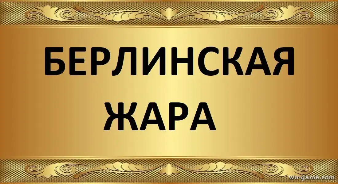 Берлинская жара сериал 2025 смотреть бесплатно все серии подряд без остановки в качестве