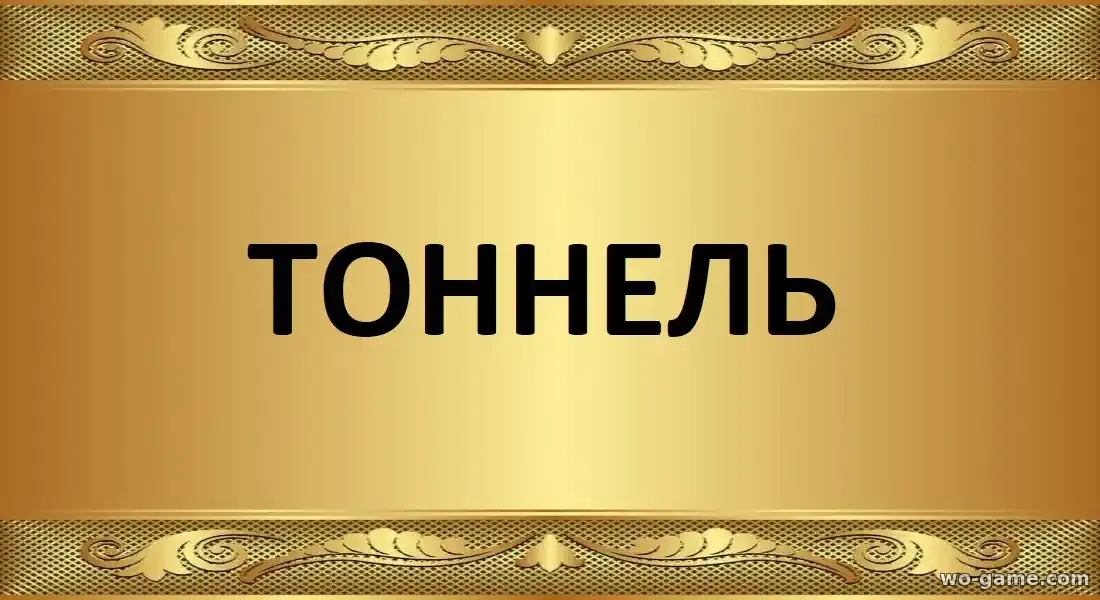 Тоннель сериал 2025 смотреть онлайн все серии подряд в качестве