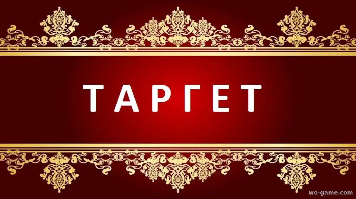 Таргет сериал 2025 смотреть бесплатно все серии подряд в хорошем качестве