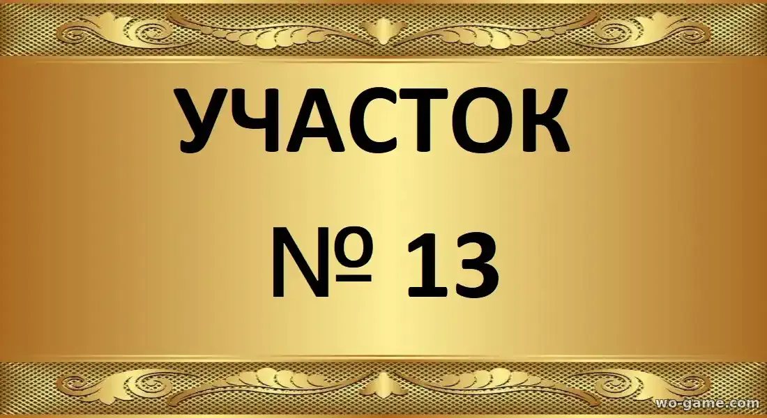 Участок № 13 сериал 1-5 сезон смотреть бесплатно все серии подряд в качестве