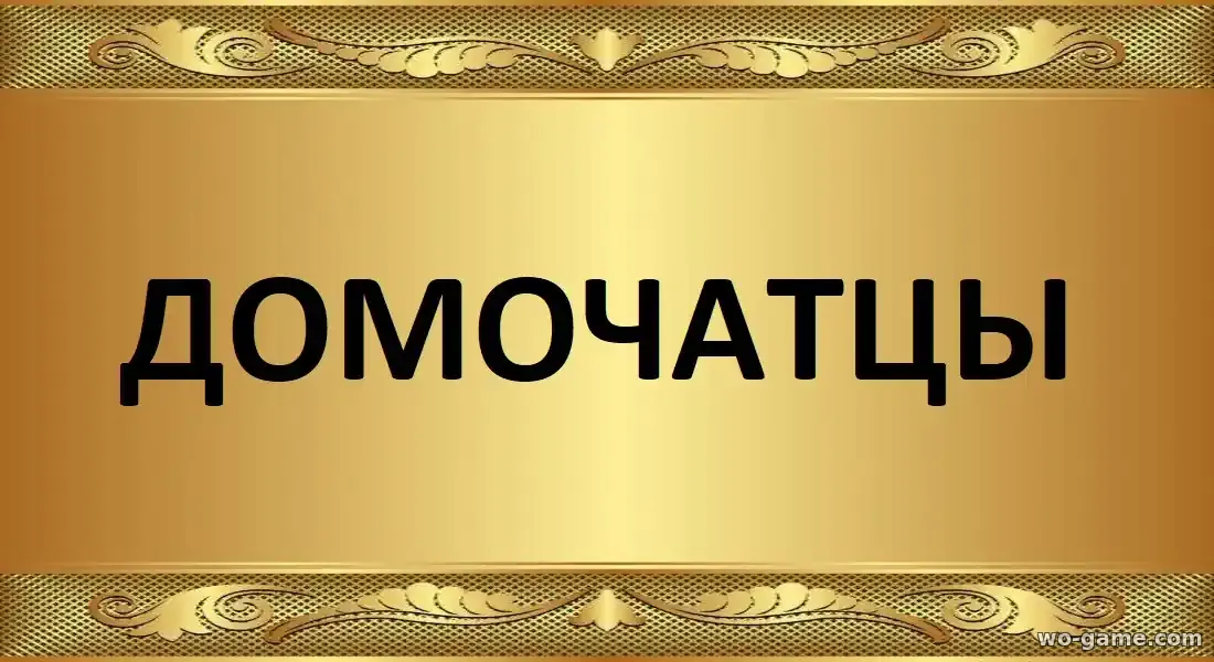 Домочатцы сериал 2025 смотреть онлайн все серии в хорошем качестве