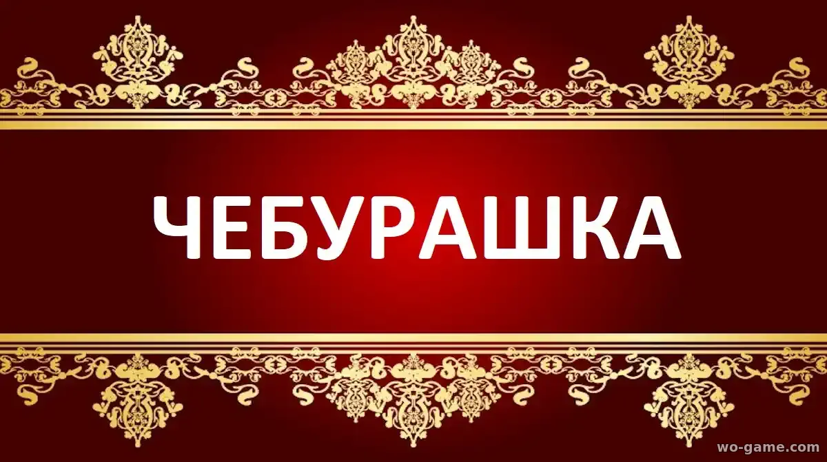 Чебурашка мультсериал 2025 смотреть онлайн все серии в хорошем качестве