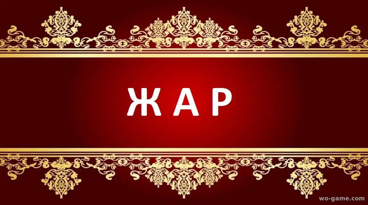 Жар сериал 2025 смотреть бесплатно все серии подряд в хорошем качестве