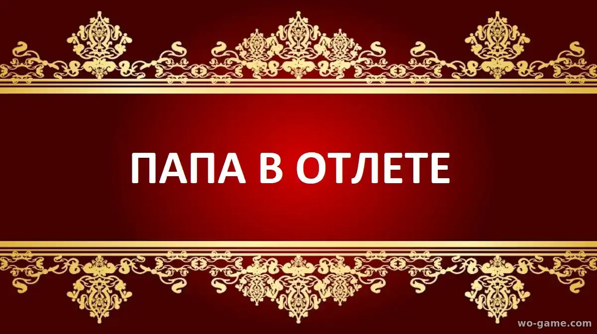 Папа в отлёте сериал 1-2 сезон смотреть онлайн все серии в качестве