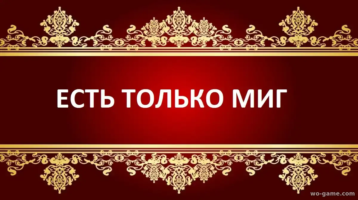 Есть только МиГ фильм 2025 смотреть бесплатно в качестве