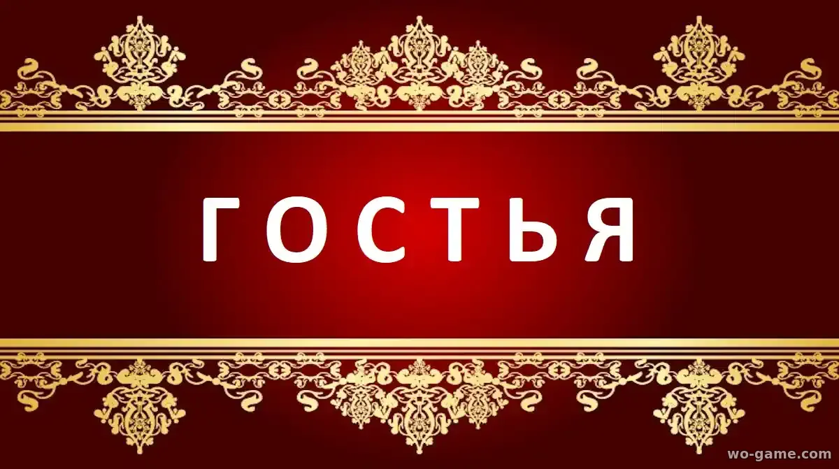 Гостья сериал 2025 смотреть бесплатно все серии в хорошем качестве