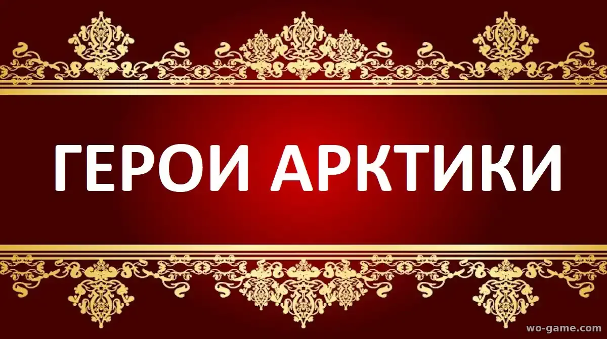 Герои Арктики мультик 2025 смотреть онлайн все серии подряд без остановки в качестве