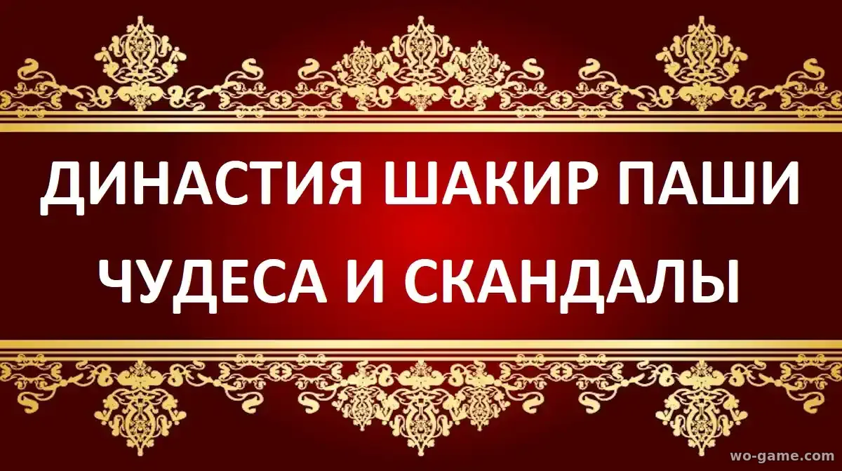 Династия Шакир-паши чудеса и скандалы сериал Турция 2025 смотреть онлайн все серии в хорошем качестве на русском