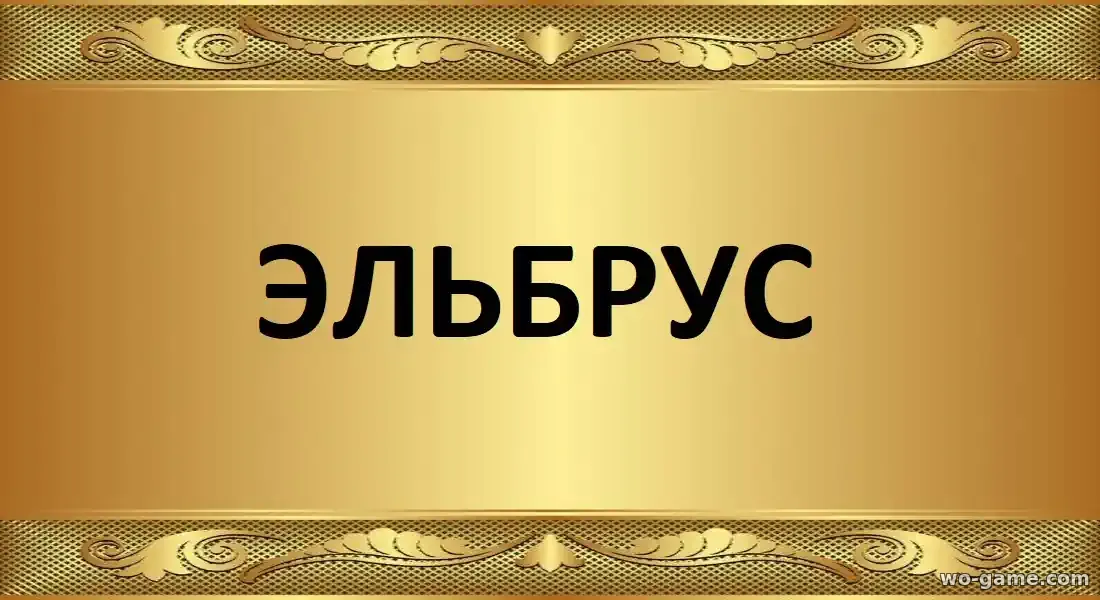 Эльбрус сериал 2025 смотреть онлайн все серии подряд в качестве