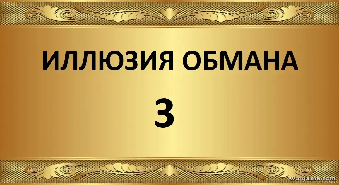 Иллюзия обмана 3 фильм 2025 смотреть онлайн в хорошем качестве