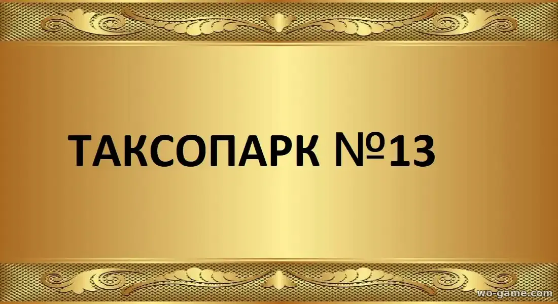 Таксопарк № 13 сериал 2025 смотреть онлайн все серии в хорошем качестве