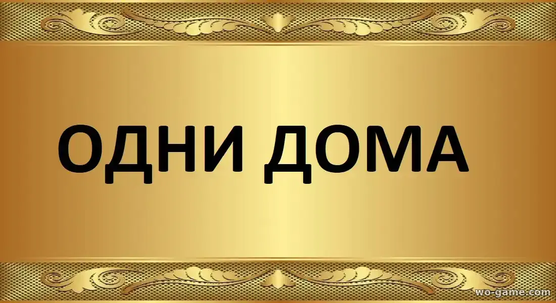 Одни дома сериал 2025 смотреть онлайн все серии подряд без остановки в качестве