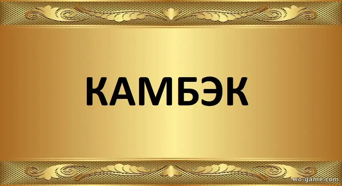 Камбэк сериал 2025 смотреть онлайн все серии подряд в качестве