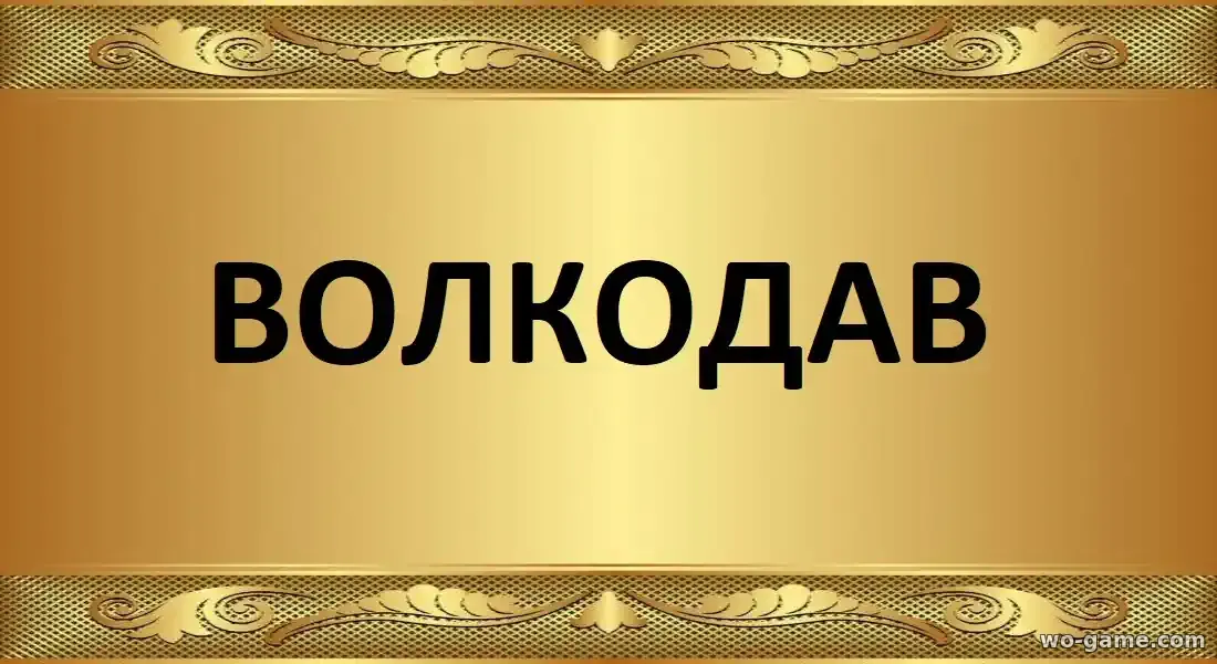 Волкодав сериал 2025 смотреть онлайн все серии подряд без остановки в качестве