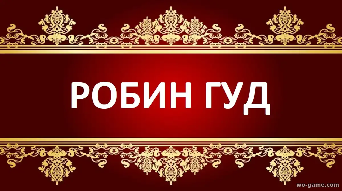 Робин Гуд сериал 2025 смотреть бесплатно все серии в хорошем качестве