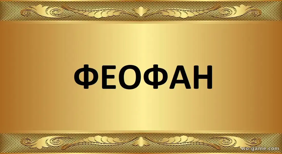 Феофан сериал 2025 смотреть бесплатно все серии подряд без остановки в качестве