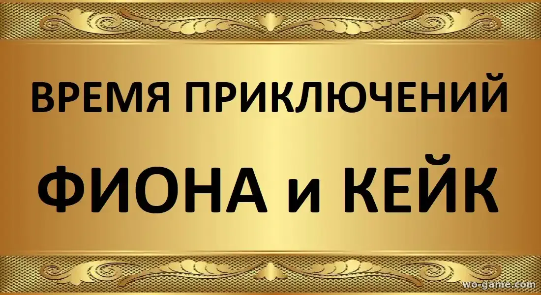Время приключений Фиона и Кейк мультик 1-2 сезон смотреть онлайн все серии подряд без остановки в хорошем качестве