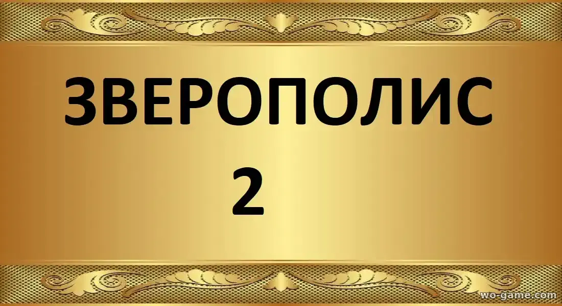 Зверополис 2 мультфильм 2025 смотреть онлайн в качестве