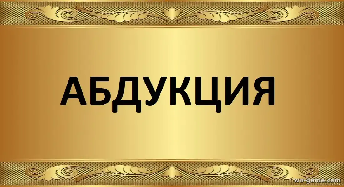 Абдукция мультик 2025 смотреть бесплатно все серии в хорошем качестве