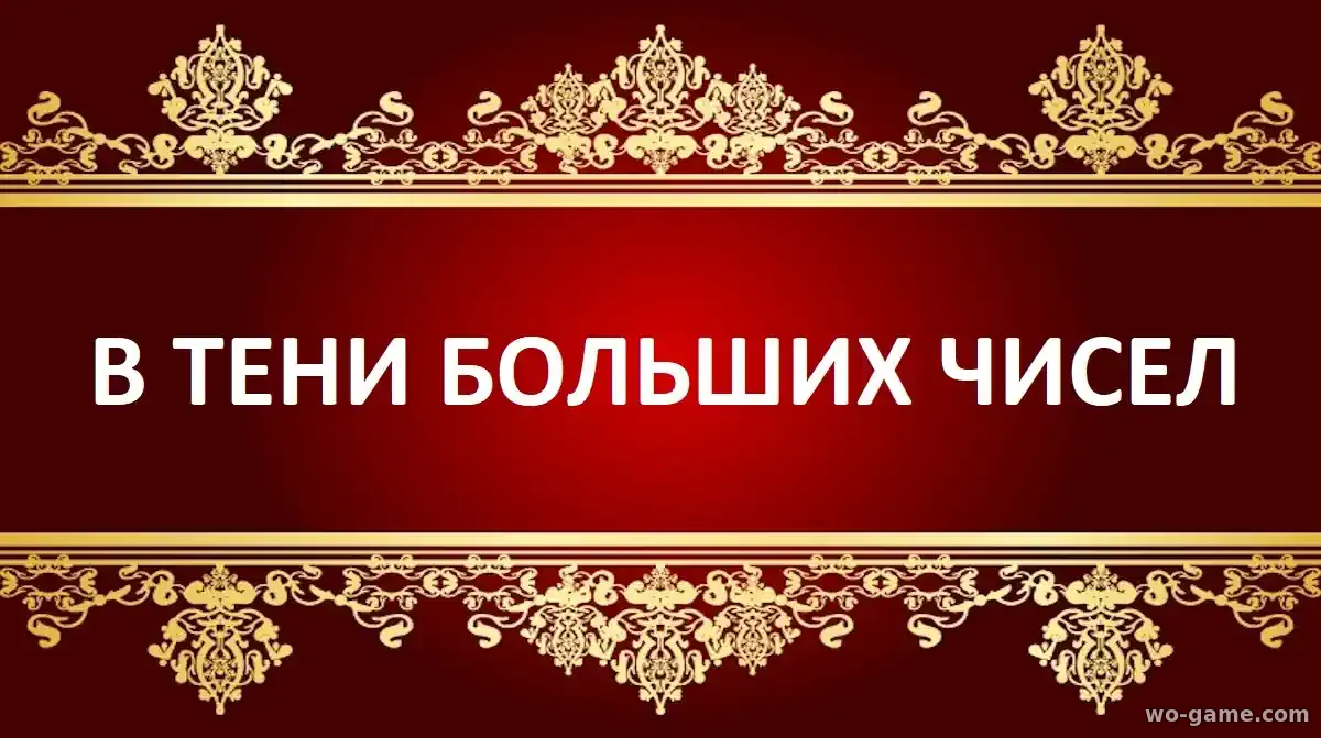 В тени больших чисел сериал 1-4 сезон смотреть онлайн все серии подряд без остановки в качестве