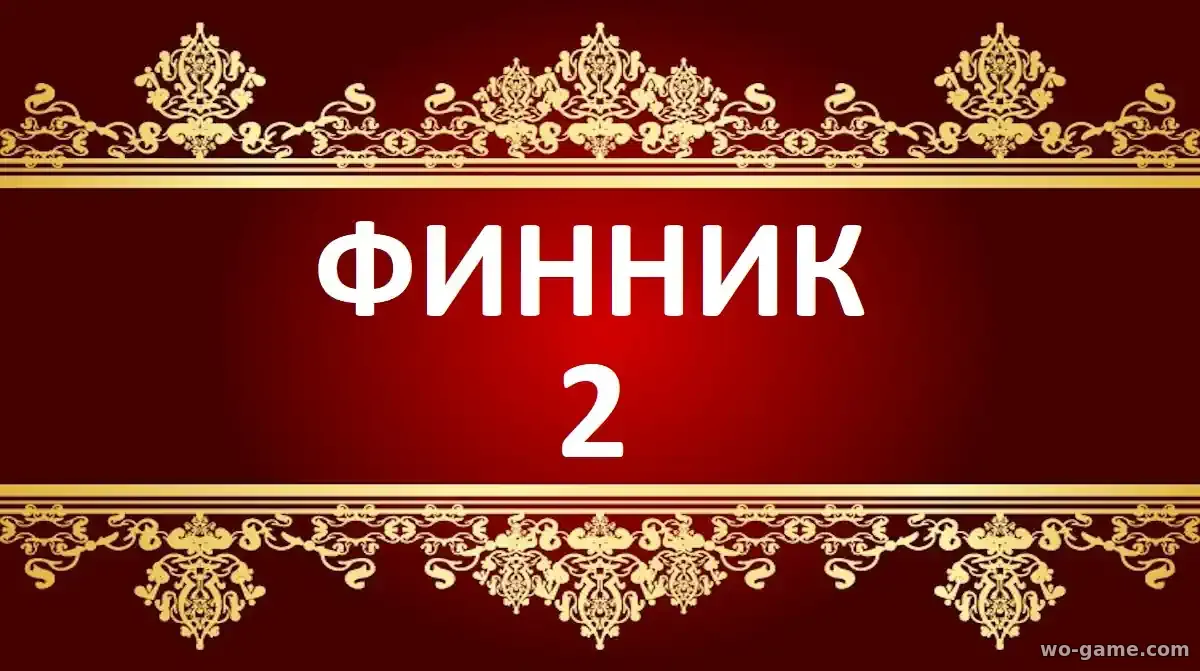 Финник 2 фильм 2025 смотреть бесплатно в хорошем качестве