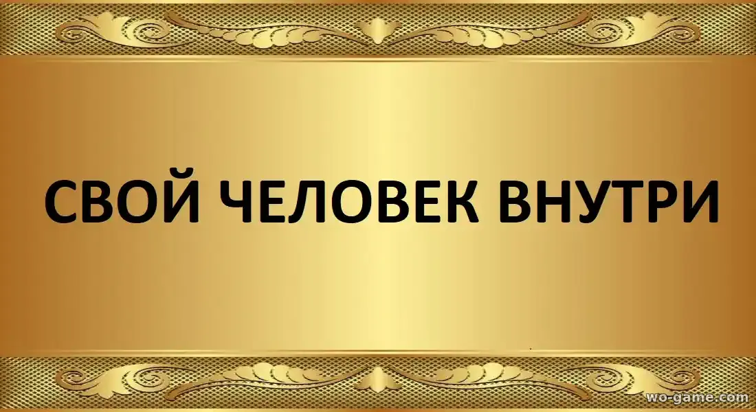 Свой человек внутри сериал 1-2 сезон смотреть бесплатно все серии в качестве