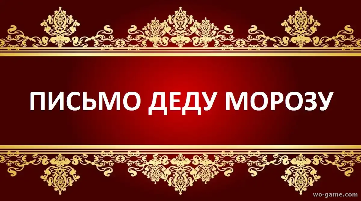 Письмо Деду Морозу фильм 2025 смотреть онлайн в хорошем качестве