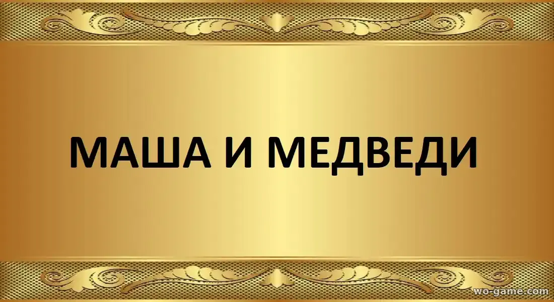 Маша и Медведи фильм 2025 смотреть онлайн в качестве