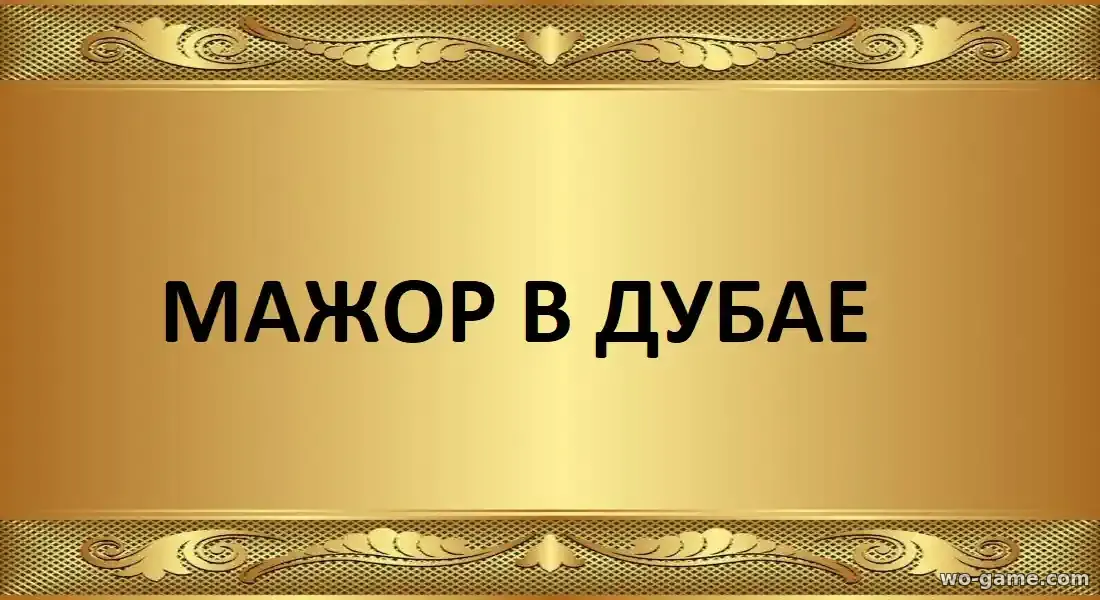 Мажор в Дубае фильм 2025 смотреть бесплатно в качестве