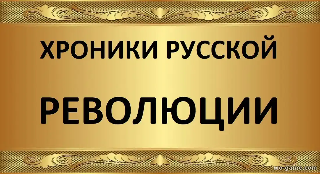 Хроники русской революции сериал 2025 смотреть онлайн все серии подряд без остановки в качестве