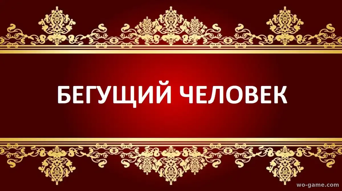 Бегущий человек фильм 2025 смотреть онлайн в хорошем качестве