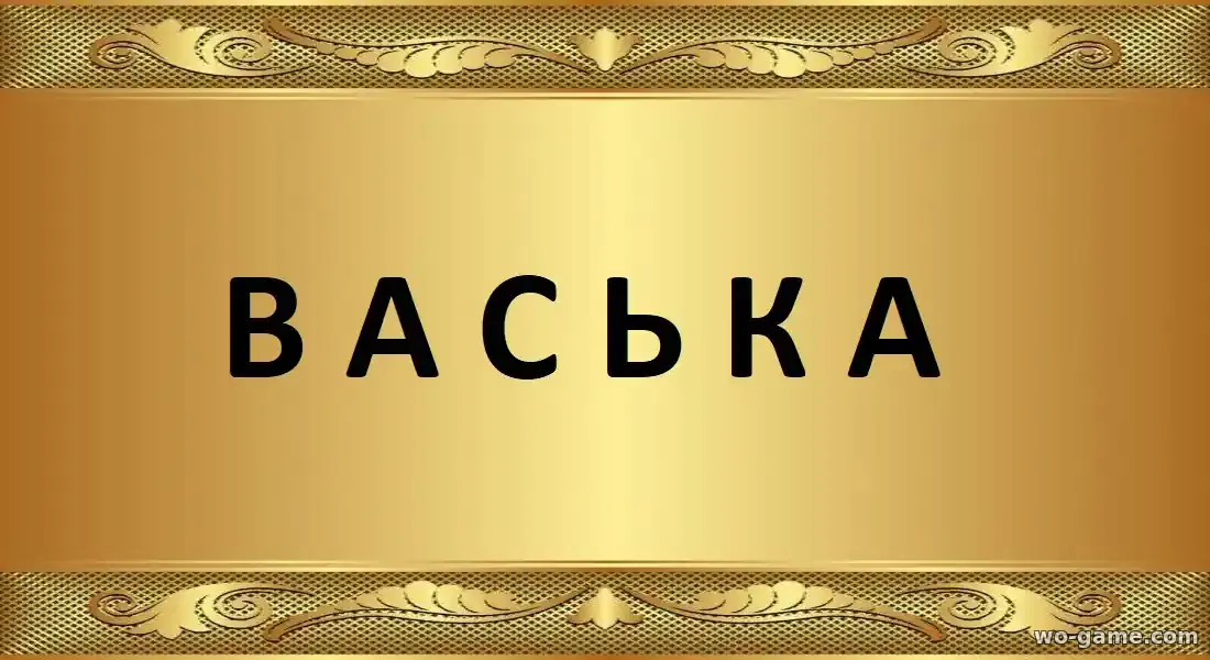 Васька сериал 2025 смотреть бесплатно все серии подряд без остановки в качестве