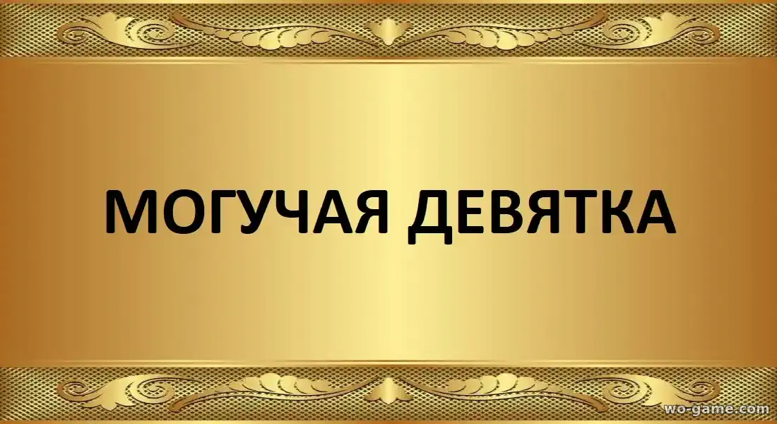 Могучая девятка мультфильм 2025 смотреть бесплатно все серии подряд в хорошем качестве