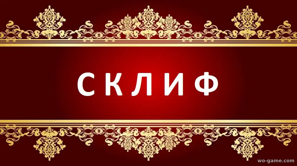 Склиф сериал 2025 смотреть бесплатно все серии подряд в качестве