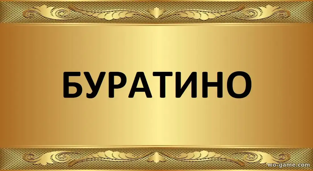 Буратино фильм 2026 смотреть онлайн в качестве