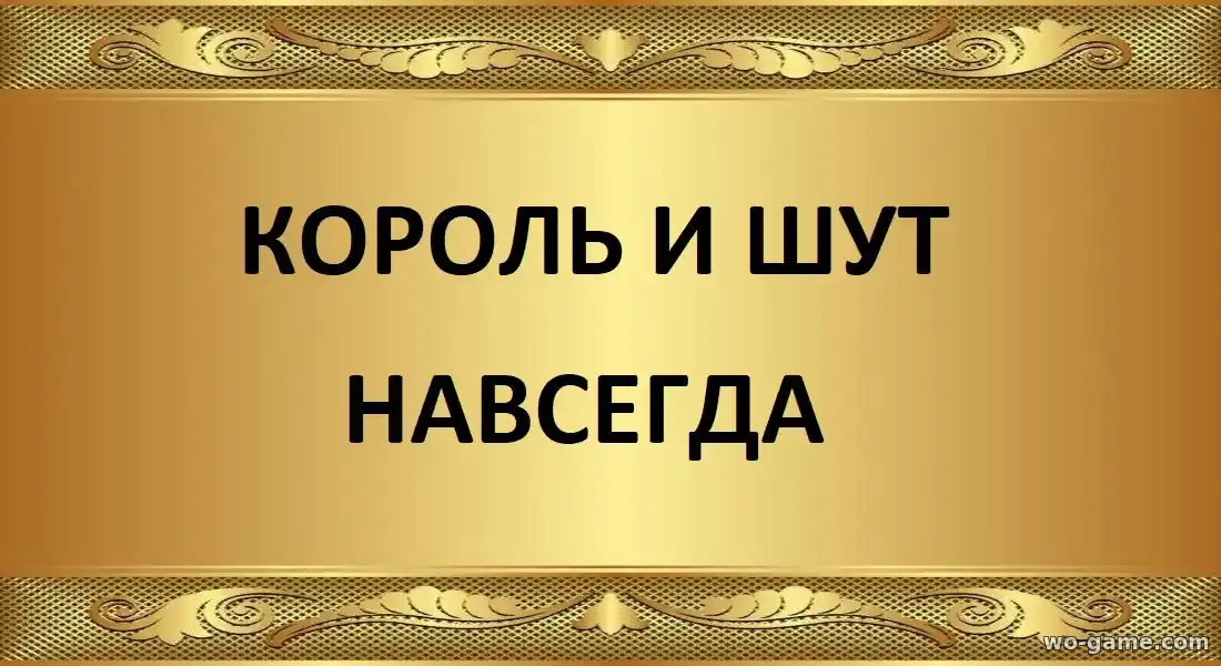Король и Шут Навсегда фильм 2026 смотреть бесплатно в хорошем качестве