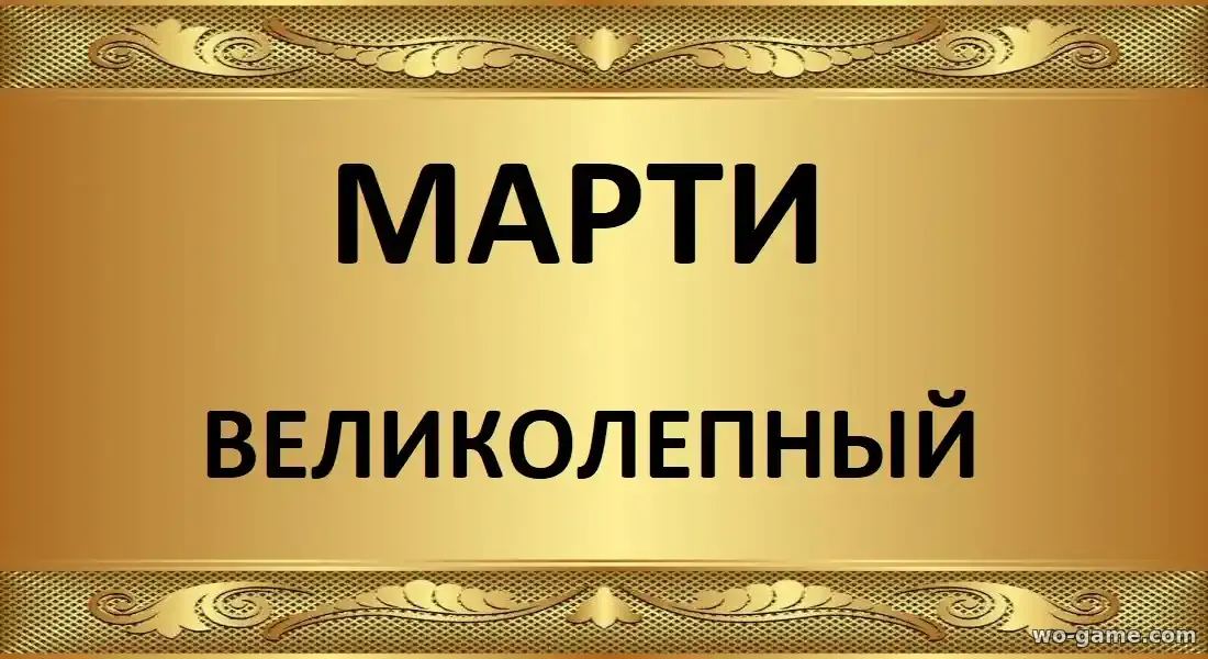 Марти Великолепный фильм 2026 смотреть бесплатно в хорошем качестве