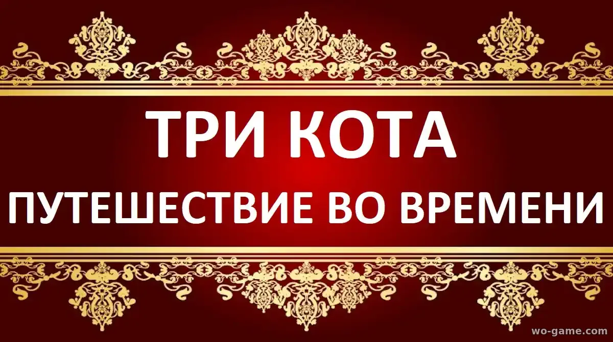 Три кота Путешествие во времени мультфильм 2025 смотреть бесплатно все серии в качестве