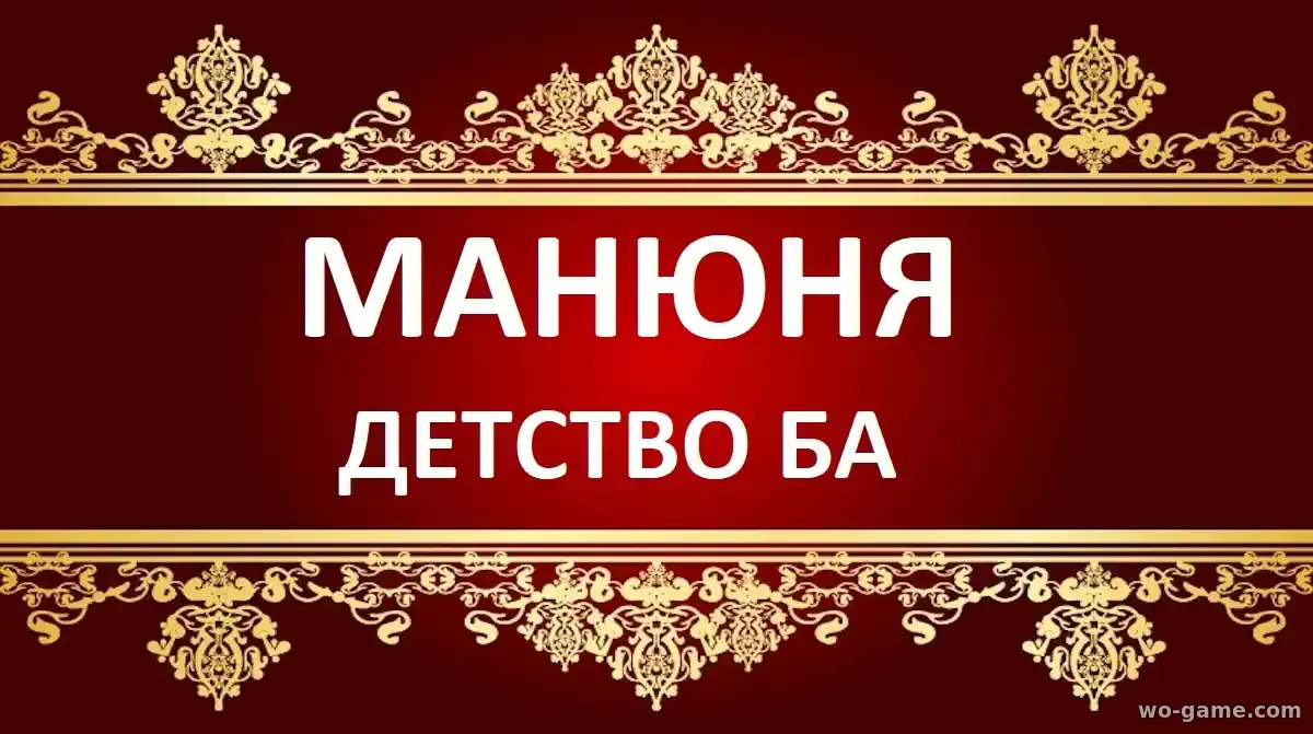 Манюня Детство Ба сериал 2025 смотреть онлайн все серии подряд в хорошем качестве