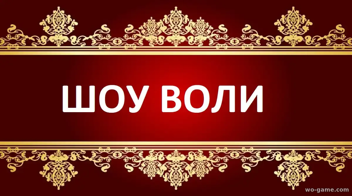 Шоу Воли сериал 1-3 сезон смотреть бесплатно все серии подряд без остановки в качестве