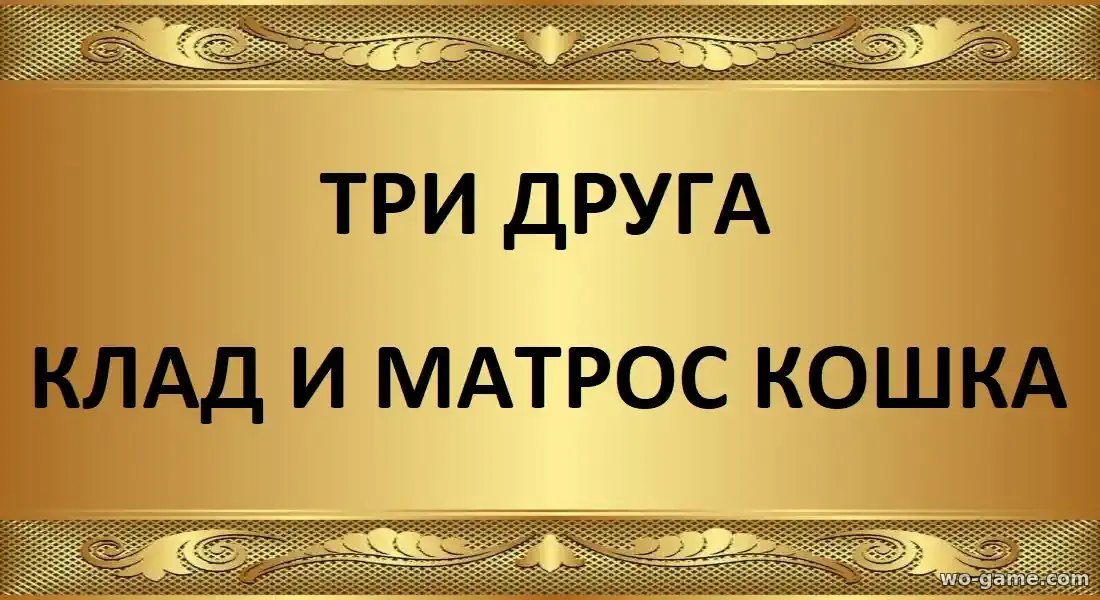 Три друга клад и матрос Кошка сериал 2026 смотреть бесплатно все серии подряд без остановки в качестве