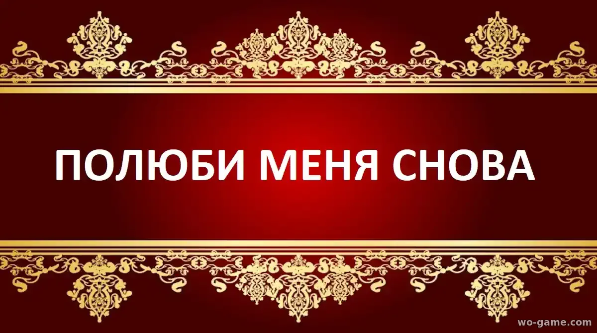 Полюби меня снова сериал 2026 смотреть онлайн все серии в хорошем качестве