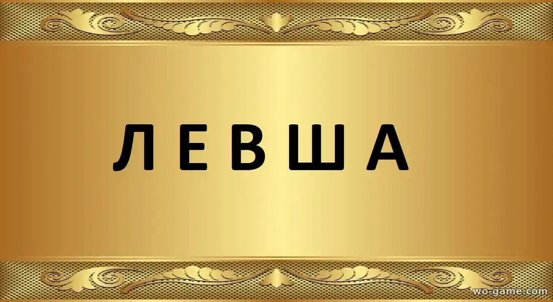 Левша фильм 2026 смотреть бесплатно  в хорошем качестве