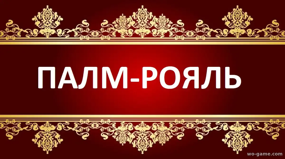 Палм-Рояль сериал 1-2 сезон смотреть бесплатно все серии подряд без остановки в качестве