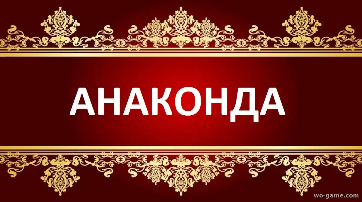 Анаконда фильм 2025 смотреть бесплатно в качестве