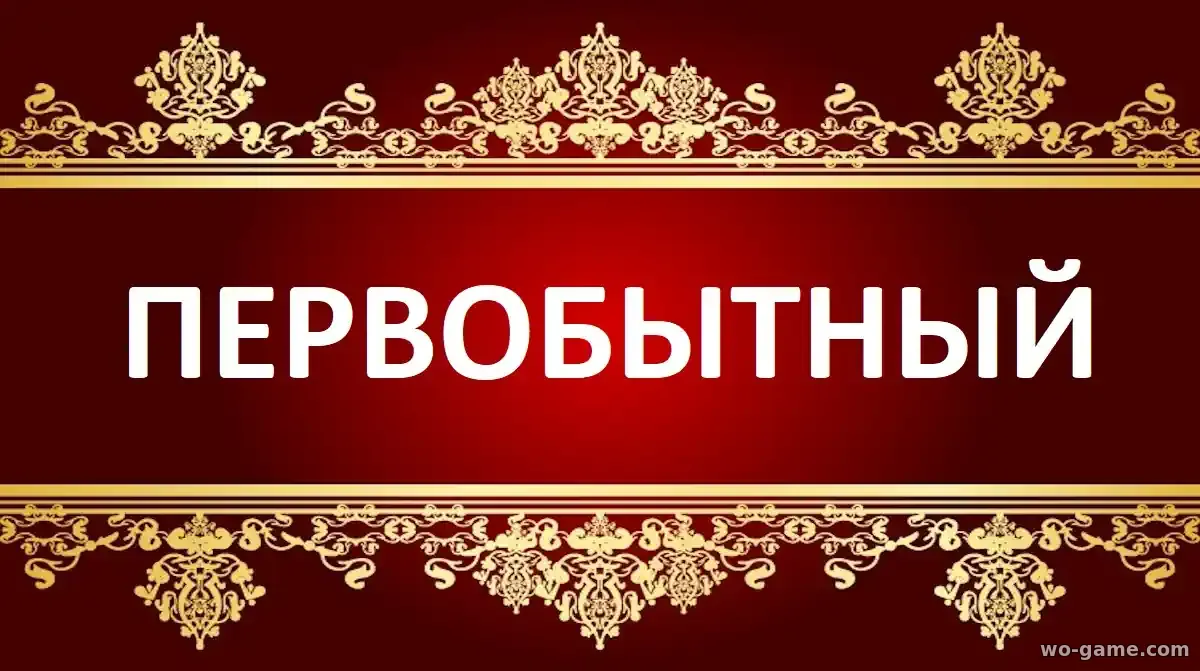 Первобытный мультик 1-3 сезон смотреть бесплатно все серии подряд без остановки в качестве