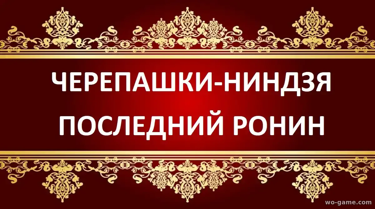 Черепашки-ниндзя Последний ронин фильм 2025 смотреть бесплатно в хорошем качестве