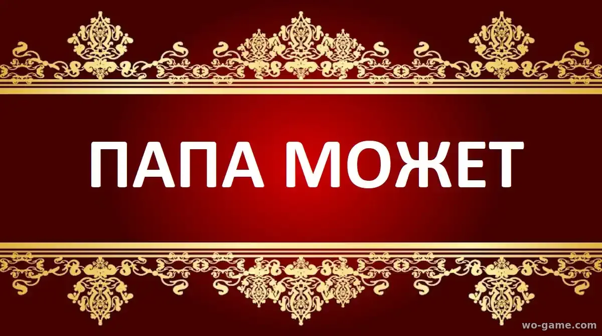 Папа может фильм 2026 смотреть онлайн в хорошем качестве
